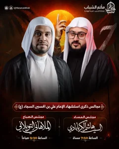 مجالس ذكرى استشهاد الإمام علي بن الحسين السجاد (ع)