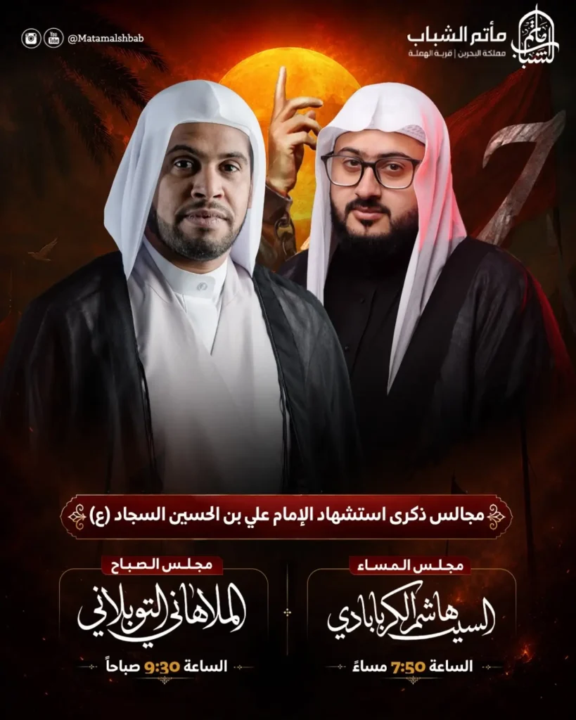 مجالس ذكرى استشهاد الإمام علي بن الحسين السجاد (ع)