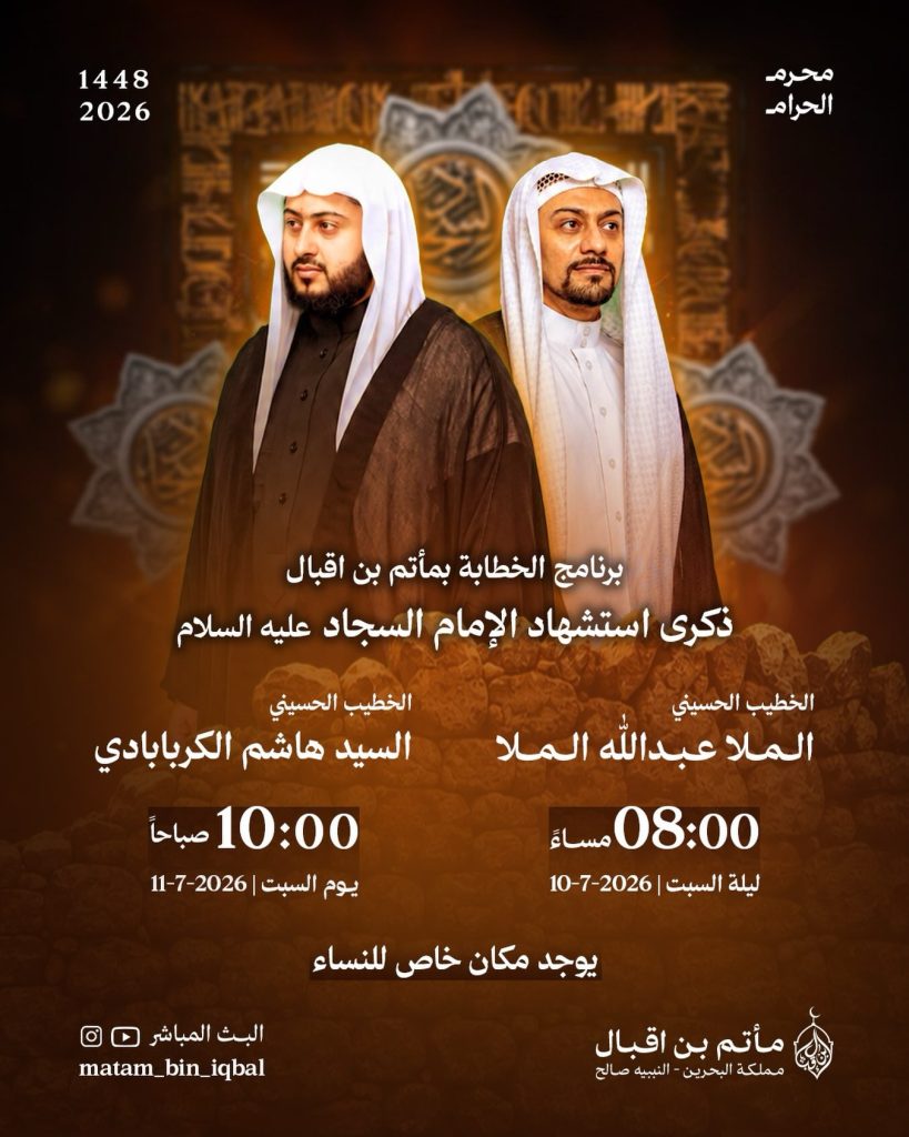 برنامج إحياء ذكرى شهادة الإمام علي بن الحسين السجاد (ع) بمأتم بن إقبال