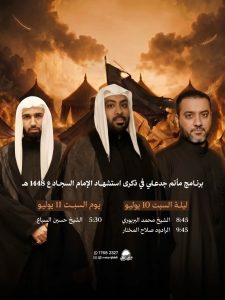 برنامج مأتم جدعلي في ذكرى استشهاد الإمام السجاد ع 1448 ه