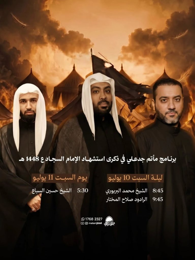 برنامج مأتم جدعلي في ذكرى استشهاد الإمام السجاد ع 1448 ه