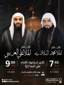 مجلس إحياء ذكرى استشهاد الإمام علي بن موسى الرضا (ع)