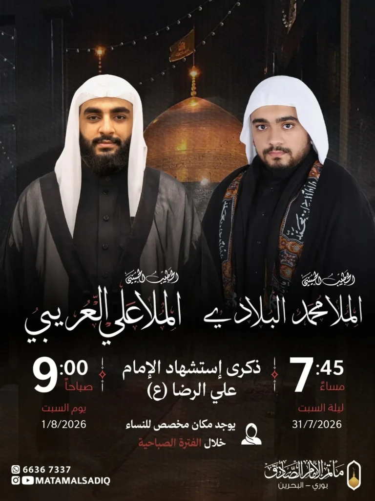 مجلس إحياء ذكرى استشهاد الإمام علي بن موسى الرضا (ع)