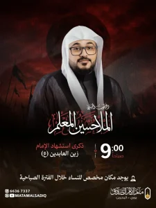 ذكرى استشهاد الإمام زين العابدين