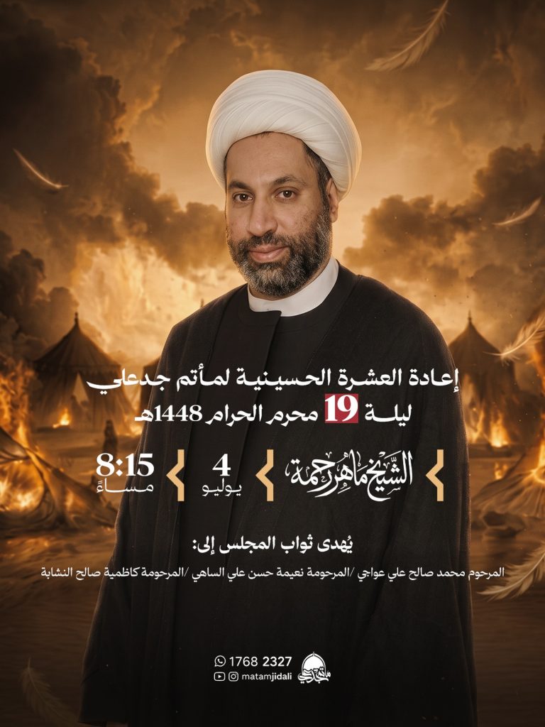 مجلس عزاء ليلة 19 محرم 1448 ه - الشيخ ماهر رحمة
