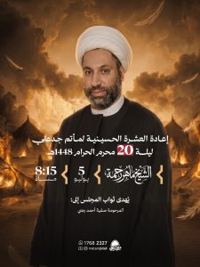 إعادة العشرة الحسينية ليلة 20 محرم 1448 ه - الشيخ ماهر رحمة