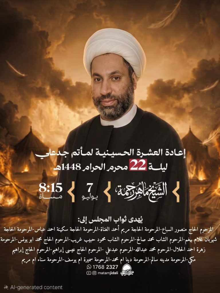 مجلس عزاء إعادة العشرة الحسينية ليلة 22 محرم 1448 ه - الشيخ ماهر رحمة