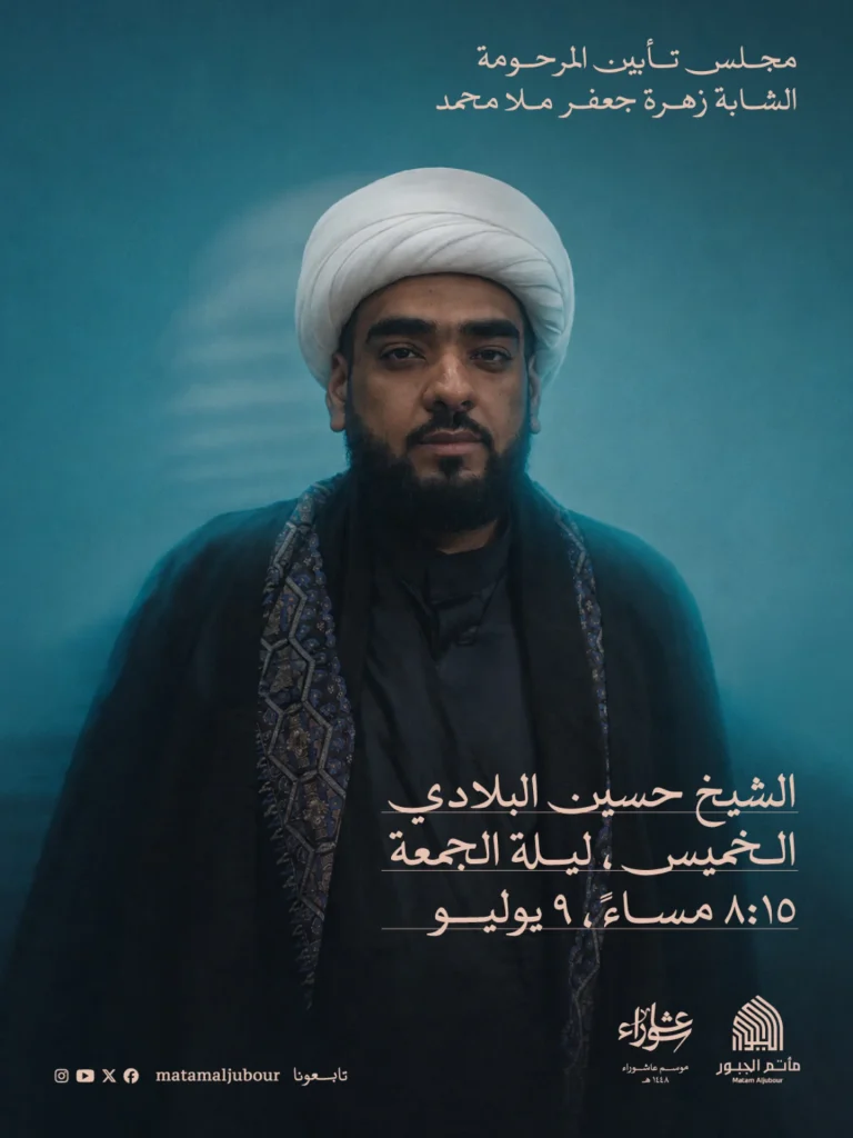 مجلس تأبين المرحومة زهرة جعفر ملا محمد - الشيخ حسين البلادي