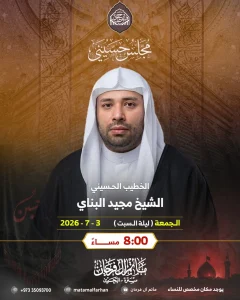 المجلس الحسيني الأسبوعي - الخطيب الشيخ مجيد البناي