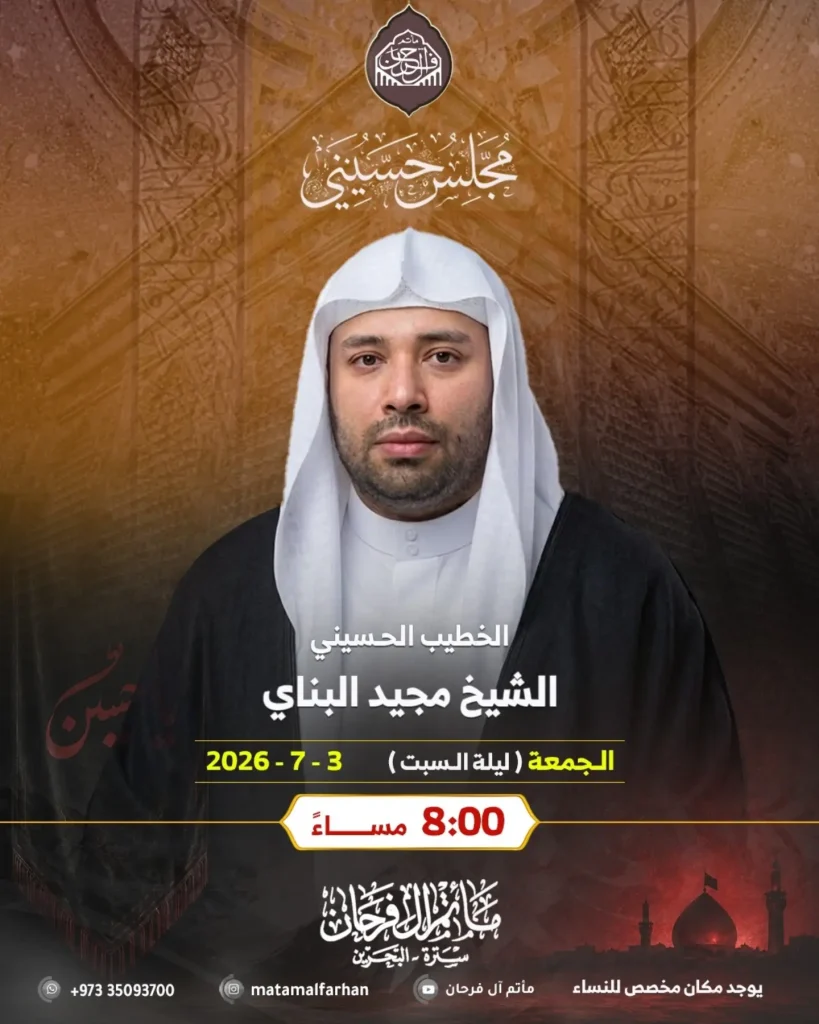 المجلس الحسيني الأسبوعي - الخطيب الشيخ مجيد البناي
