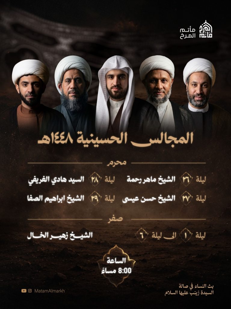 المجالس الحسينية محرم - صفر 1448 ه