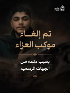 إلغاء موكب العزاء ليلة استشهاد الإمام السجاد (ع)