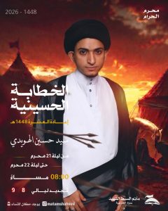 الخطابة الحسينية - إعادة العشرة 1448 ه