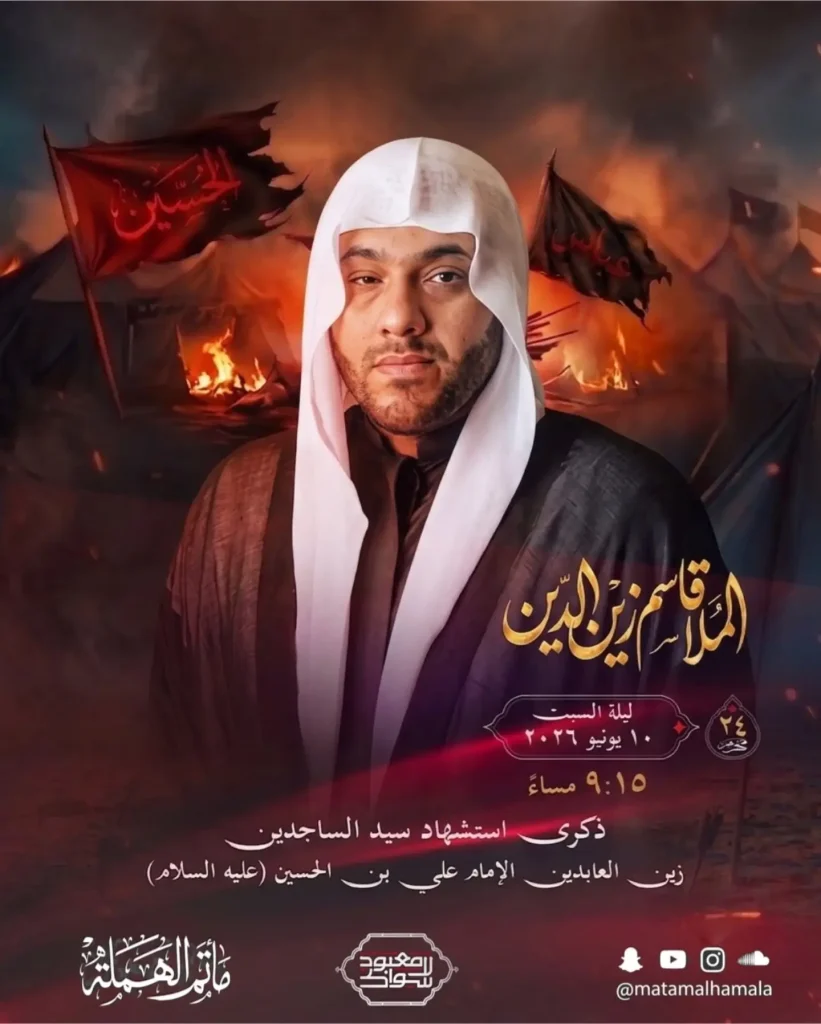 مجلس عزاء ذكرى استشهاد الإمام زين العابدين (ع) - الملا قاسم زين الدين