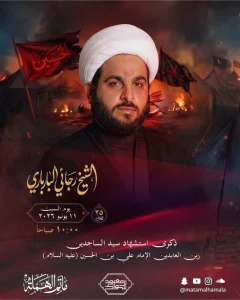 برنامج إحياء ذكرى استشهاد الإمام علي السجاد (ع)