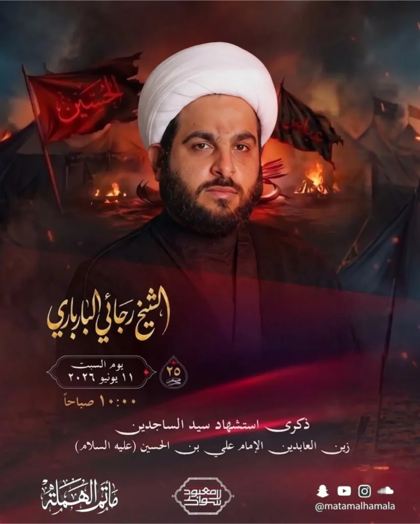 برنامج إحياء ذكرى استشهاد الإمام علي السجاد (ع)