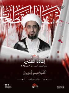برنامج إعادة العشرة - الشيخ عيسى الجزيري