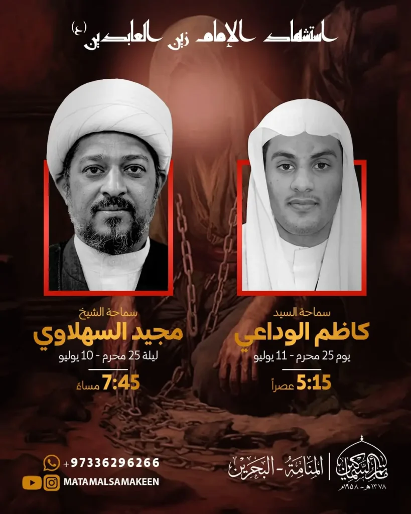 إحياء ذكرى استشهاد الإمام زين العابدين (ع)