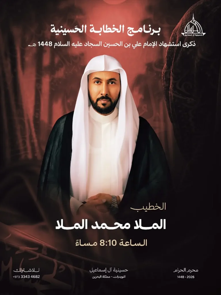 برنامج الخطابة الحسينية لذكرى استشهاد الإمام علي بن الحسين السجاد عليه السلام 1448 ه