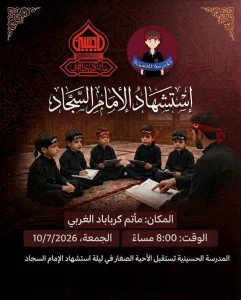 إحياء ذكرى استشهاد الإمام السجاد