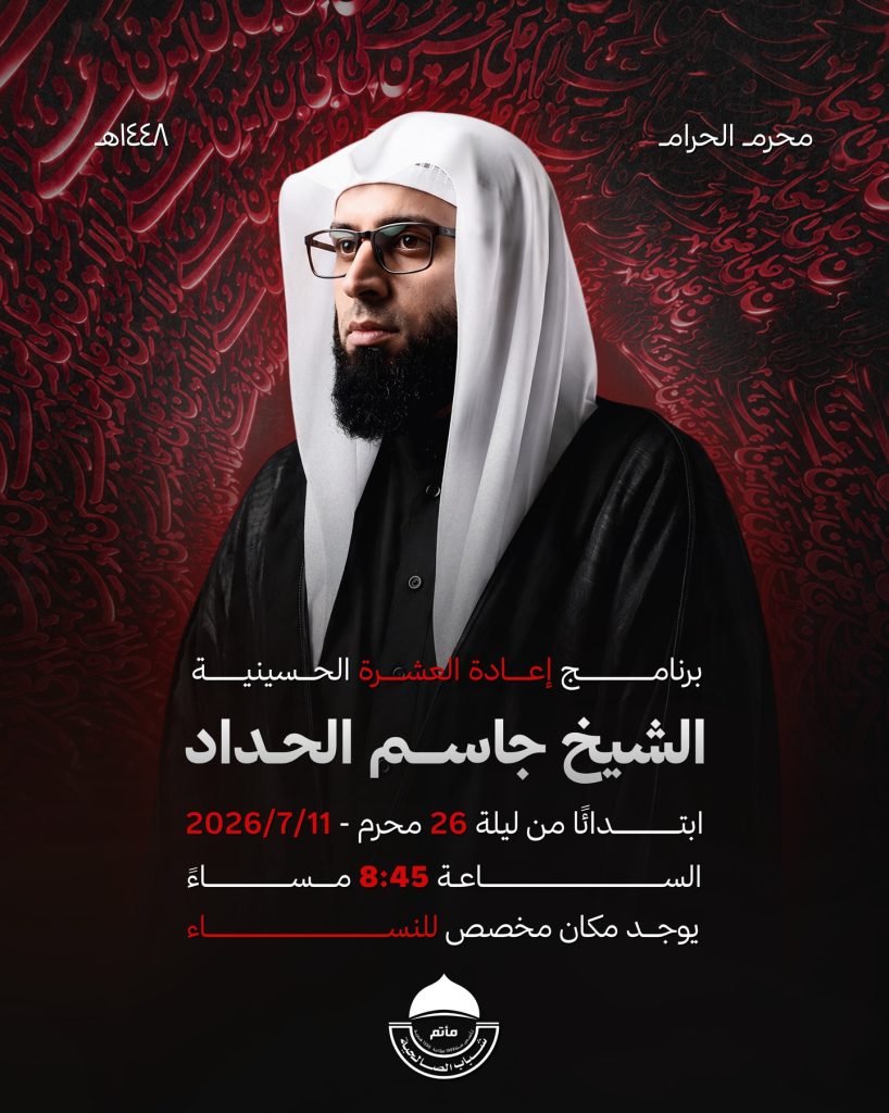 برنامج إعادة العشرة الحسينية - الشيخ جاسم الحداد
