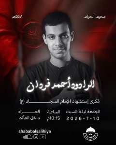 مجلس عزاء ذكرى استشهاد الإمام السجاد (ع) - الرادود أحمد فردان