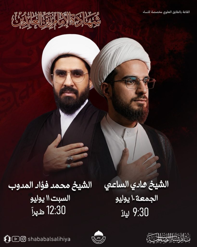 برنامج إحياء ذكرى استشهاد الإمام زين العابدين (ع)