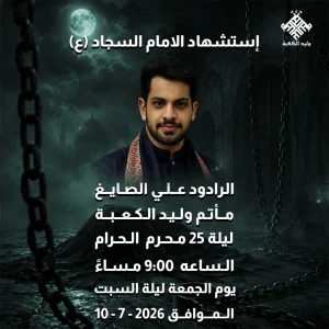 مجلس ليلة استشهاد الإمام السجاد (ع) - الرادود علي الصايغ
