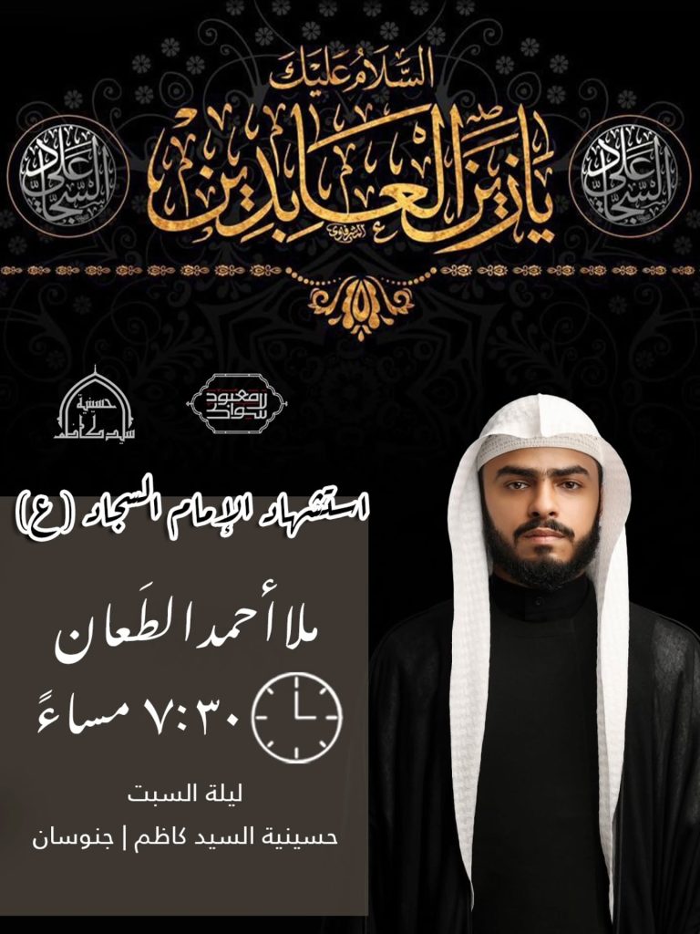 مجلس عزاء ذكرى استشهاد الإمام السجاد (ع) - الملا أحمد الطعان