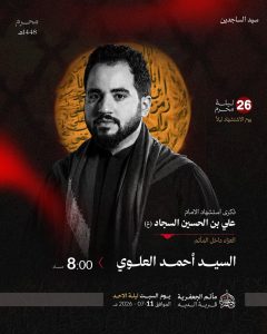 مجلس عزاء ذكرى استشهاد الإمام علي بن الحسين السجاد (ع) - السيد أحمد العلوي