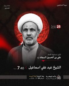 مجلس عزاء ذكرى استشهاد الإمام علي بن الحسين السجاد (ع)