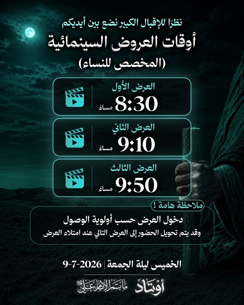 عروض سينمائية لعمل مسرحي أوتاد (خاص بالنساء)