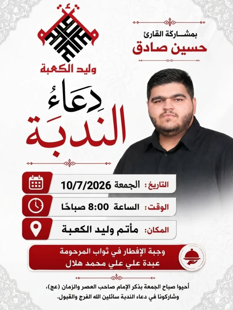 دعاء الندبة - القارئ حسين صادق