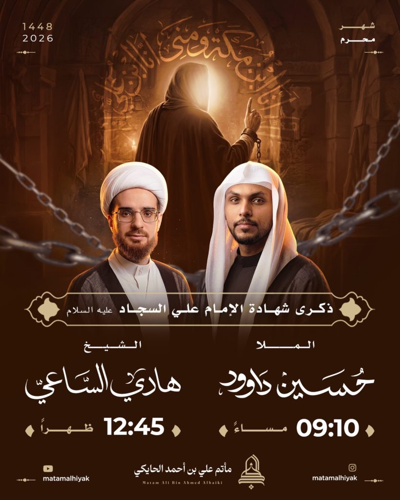 مجلس عزاء في ذكرى شهادة الإمام علي السجاد عليه السلام