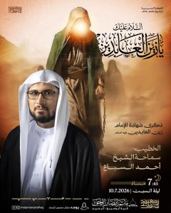 برنامج الخطابة في ذكرى استشهاد الإمام زين العابدين (ع) - سماحة الشيخ أحمد السباع