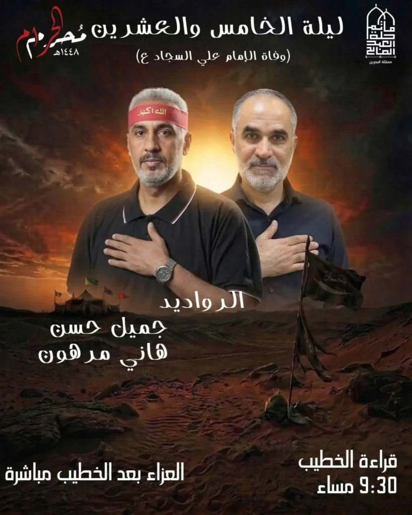 برنامج إحياء ذكرى استشهاد الإمام علي السجاد (ع) ليلة 25 محرم 1448 ه