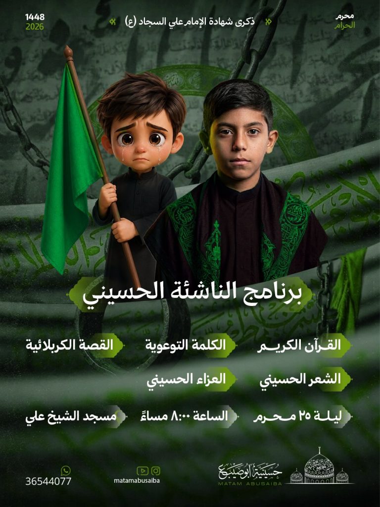 برنامج الناشئة الحسيني لاحياء ذكرى شهادة الامام علي بن الحسين السجاد