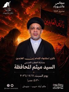 مجلس عزاء ذكرى استشهاد الإمام زين العابدين (ع) - السيد ميثم المحافظة