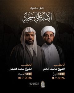 مجلس عزاء ذكرى استشهاد الإمام السجاد (ع)