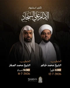 مجلس عزاء ذكرى استشهاد الإمام السجاد (عليه السلام) - الشيخ محمد الصفار