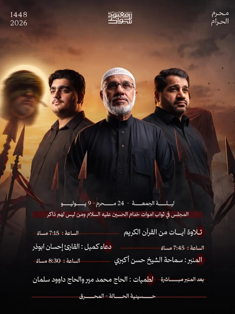 مجلس عزاء ليلة الجمعة 24 محرم 1448 ه