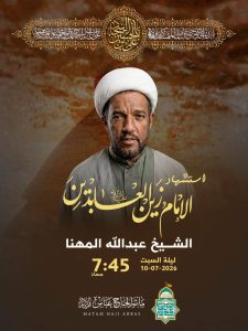 ذكرى استشهاد الإمام علي زين العابدين - الشيخ عبدالله مهنا