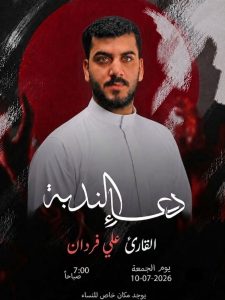 دعاء الندبة - القارئ علي فردان