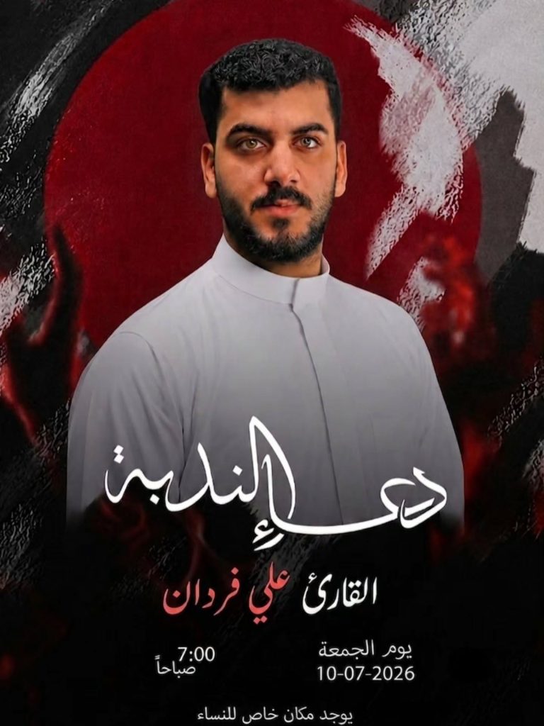 دعاء الندبة - القارئ علي فردان