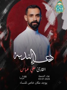 دعاء الندبة - القارئ علي عباس