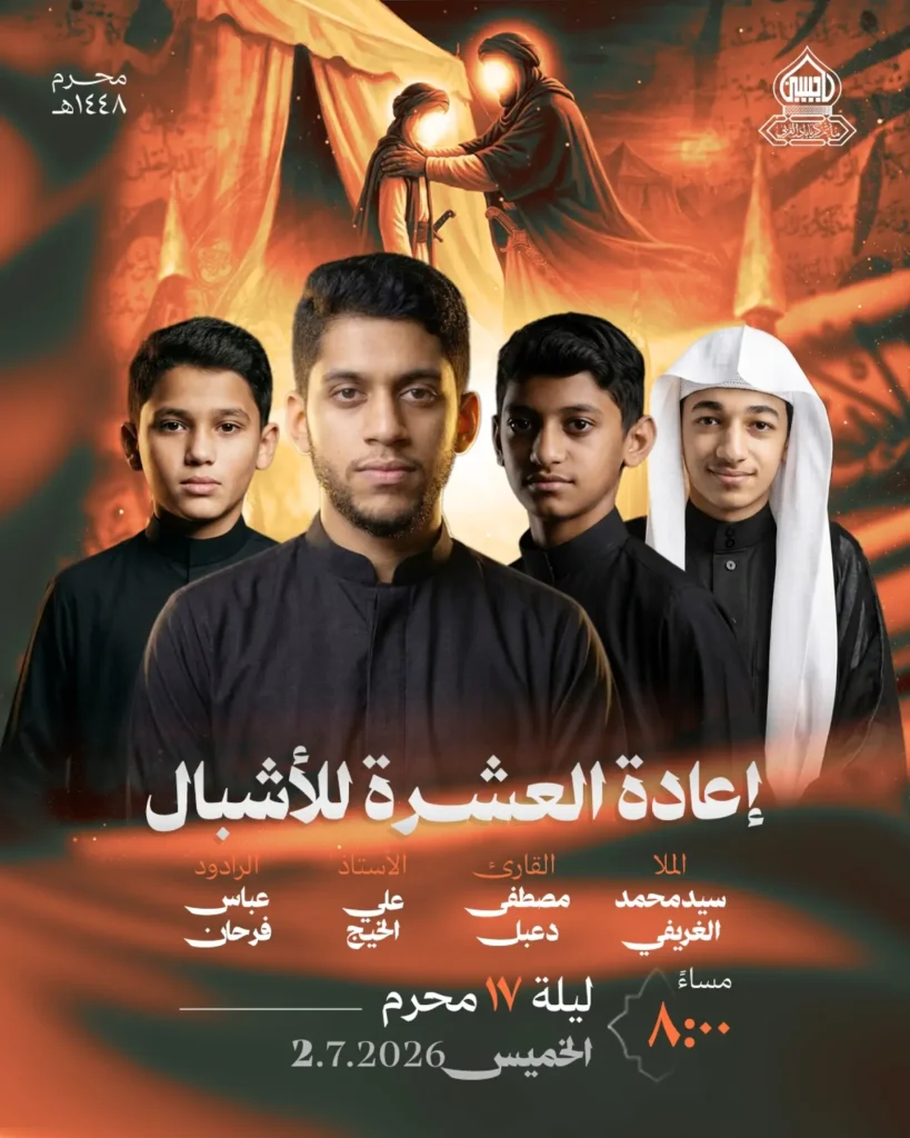 الليلة الرابعة من إعادة العشرة للأشبال