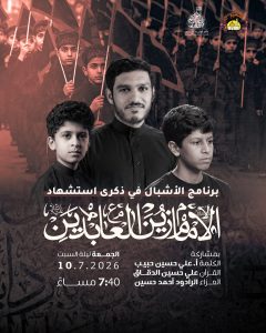 برنامج الأشبال في ذكرى استشهاد الإمام علي بن الحسين (ع)