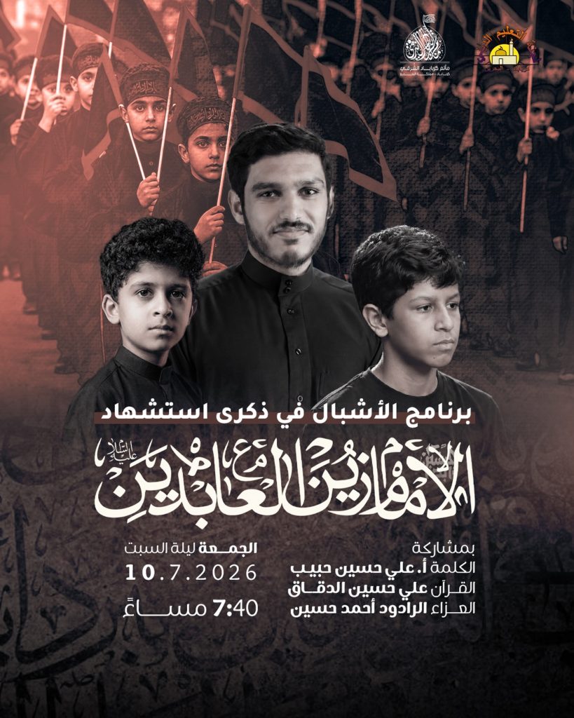 برنامج الأشبال في ذكرى استشهاد الإمام علي بن الحسين (ع)