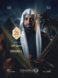 مجلس عزاء ليلة 21 محرم 1448 ه - الخطيب الشيخ حسين عيد