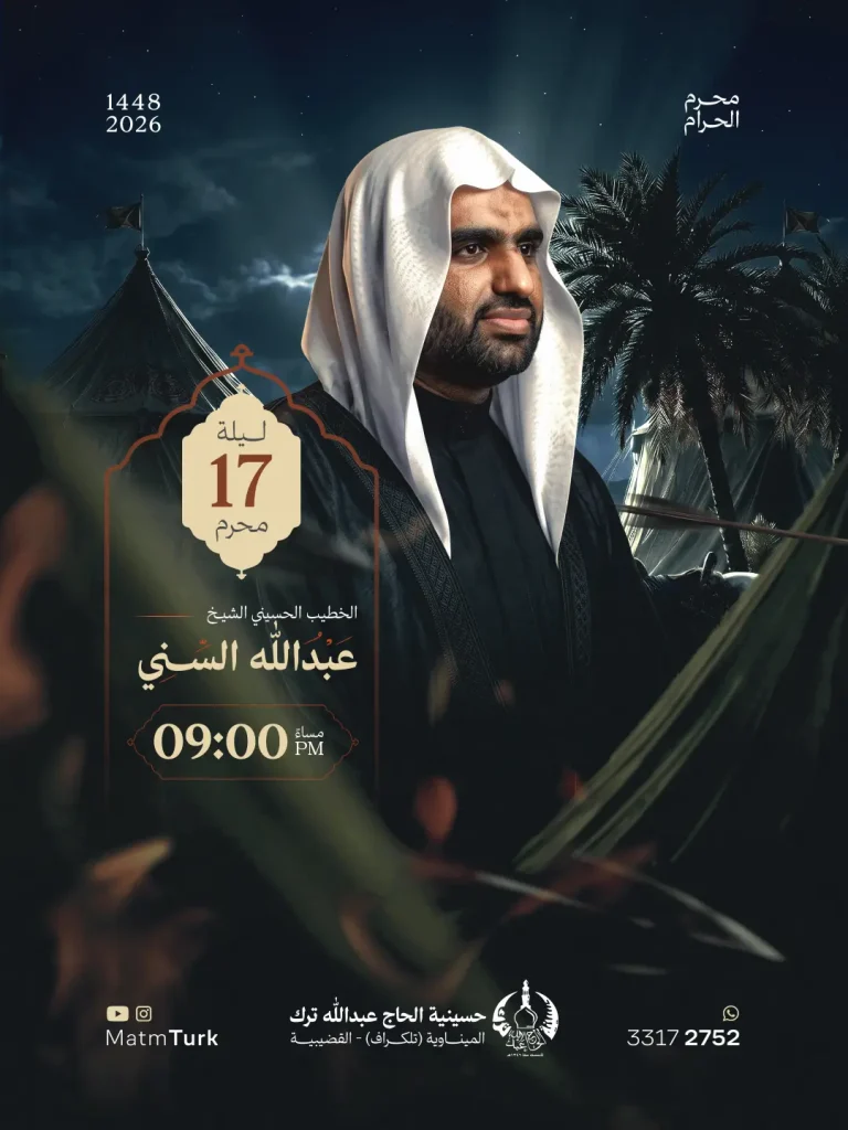 مجلس عزاء ليلة 17 محرم 1448 ه - الشيخ عبدالله السني